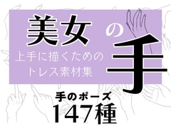 商用・トレス・加工OK！美女の手トレス素材集【147種】 [Sozaiya DEUCE]