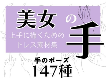 商用・トレス・加工OK！美女の手トレス素材集【147種】 [ソザイヤDEUCE]