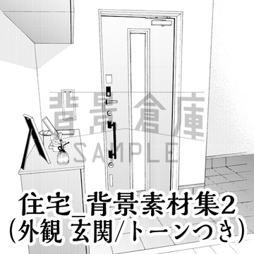 【トーンつき背景】住宅_背景素材集2(外観・玄関) [背景倉庫]