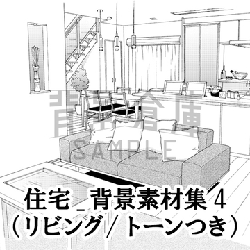 【トーンつき背景】住宅_背景素材集4(リビング) [背景倉庫]
