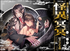 怪異冥冥～夜な夜な怪異に体を好きにされる話～ [タコライス]