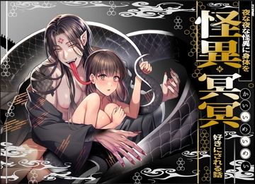 怪異冥冥～夜な夜な怪異に体を好きにされる話～ [タコライス]