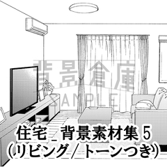 【トーンつき背景】住宅_背景素材集5(リビング) [haikeisouko]