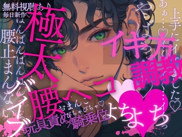 【イキ方調教♡】初めて会った男の子に極太バイブで調教…♡腰ヘコよちよち…♡2本の指でおまんこのイキ方を教えられちゃう音声♡ [A_kun]