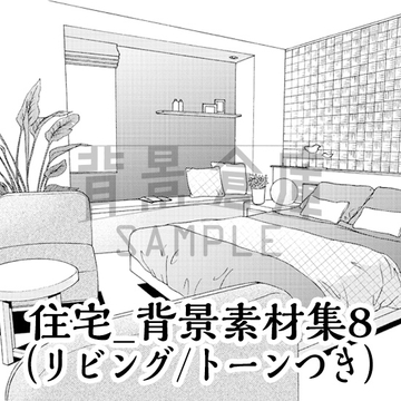 【トーンつき背景】住宅_背景素材集8(リビング・寝室) [背景倉庫]