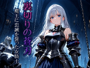 裏切りの蒼刃:魔王に忠誠を誓った女騎士 [空想彩館]