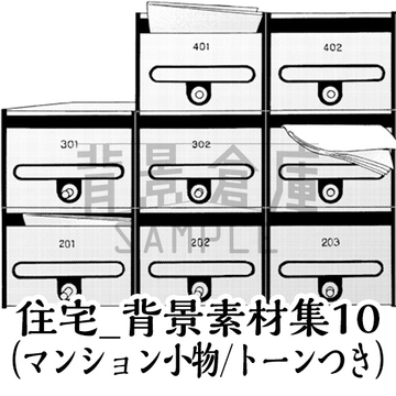 【トーンつき背景】住宅_背景素材集10(マンション小物) [背景倉庫]