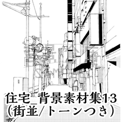 【トーンつき背景】住宅_背景素材集13(街並) [haikeisouko]
