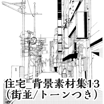 【トーンつき背景】住宅_背景素材集13(街並) [背景倉庫]