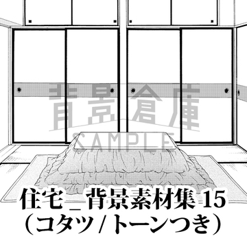 【トーンつき背景】住宅_背景素材集15(コタツ) [背景倉庫]