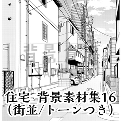 【トーンつき背景】住宅_背景素材集16(街並) [haikeisouko]