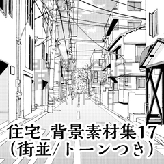 【トーンつき背景】住宅_背景素材集17(街並) [haikeisouko]
