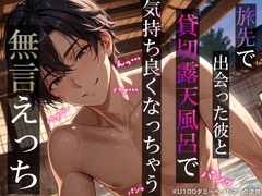 旅先で出会った彼と貸切露天風呂で気持ち良くなっちゃう無言えっち【吐息・耳舐め・リップ音】《KU100ダミーヘッドマイク収録》 [耳zeroX]