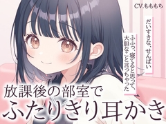 【耳かきASMR】後輩ゆいと放課後の部室でふたりきり♡ [mochiya]