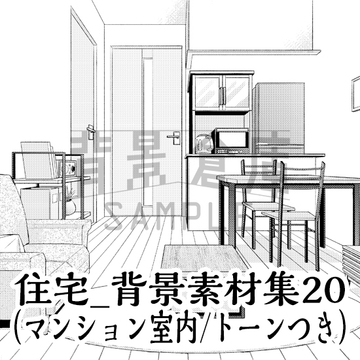 【トーンつき背景】住宅_背景素材集20(マンション室内) [背景倉庫]
