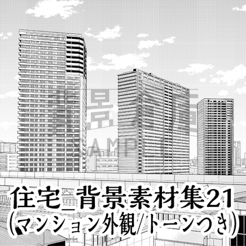 【トーンつき背景】住宅_背景素材集21(マンション外観) [背景倉庫]