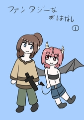 ファンタジーなおはなし(1) [LightMaterial]