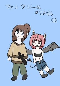 ファンタジーなおはなし(1) [LightMaterial]