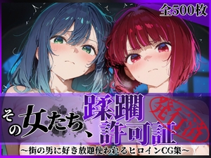 その女たち、蹂躙許可証発行済み -街の男たちに好き放題使われるヒロインCG集- 黒●あかね&有●かな編 [陥落工房]