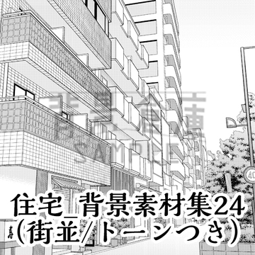 【トーンつき背景】住宅_背景素材集24(街並) [背景倉庫]