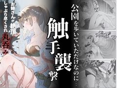 触手襲撃〜公園を歩いていただけなのに〜 [れい@AIフェチ絵]