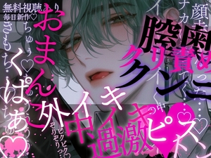 おまんこくぱぁ…♡耳奥ぞりぞりっ…♡ひくひくおまんこじ〜っと見られて…膣奥&クリ責めクンニ♡外イキ→中イキ♡過激ピストンで快楽堕ちさせられちゃう音声♡ [A_kun]