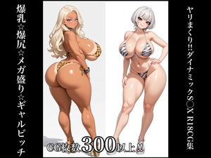 爆乳⭐︎爆尻⭐︎メガ盛り⭐︎ギャルビッチ ヤりまくり‼︎ ダイナミックSEX R18 CG集 [かとうや]