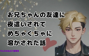 お兄ちゃんの友達に夜這いされてめちゃくちゃに溶かされた話 [はちの巣]