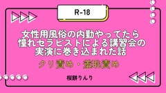 女性用風俗の内勤やってたら 憧れセラピストによる講習会の実演に巻き込まれた話 [草子屋]