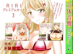 RIRIプレミアムセット3 [RIRI]
