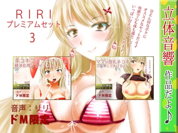 RIRIプレミアムセット3 [RIRI]