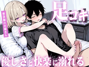 【足コキ×包容力】優しい整体師のお姉さんに個室で癒されながら何度も足コキで射精させられ、泣きながら快楽に溺れていく。 [生牡蠣P]