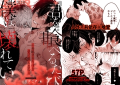 君を喰べるたび、僕は壊れていく【本編メリバ+生存√】 [METEOR]