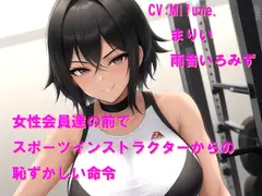 女性会員達の前でスポーツインストラクターからの恥ずかしい命令