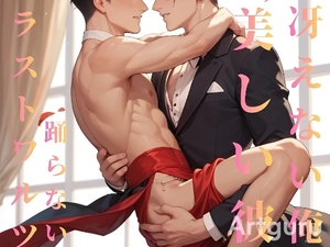 冴えない俺と美しい彼はラストワルツを踊らない [ダラナ]