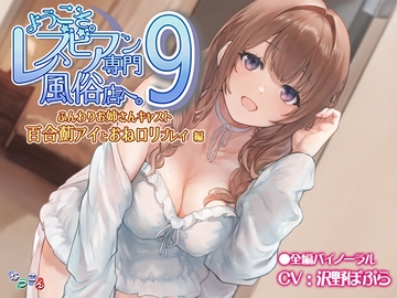 ようこそ。レズビアン専門風俗店へ。9 「ふんわりお姉さんキャスト『百合薊アイ』とおね○リプレイ」編 [なつこん]