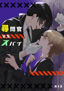 尋問官vsスパイ [シュガー市場]