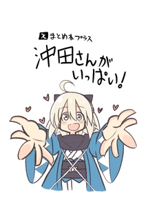 Xまとめ本プラス「沖田さんがいっぱい！」 [年越しハッピーセット]