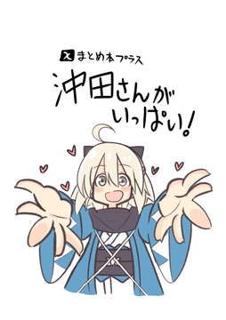 Xまとめ本プラス「沖田さんがいっぱい！」 [年越しハッピーセット]