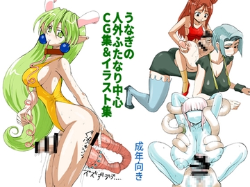 うなぎの人外ふたなり中心CG集&イラスト集 [うなぎの寝床]