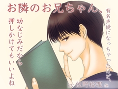 お隣のお兄ちゃん、有名声優になっちゃったけど、幼なじみだから押しかけてもいいよね [あんでぱんだ]