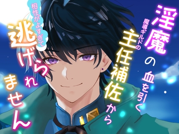 淫魔の血を引く魔導ギルドの主任補佐から相性が良すぎて逃げられません [桜結び]