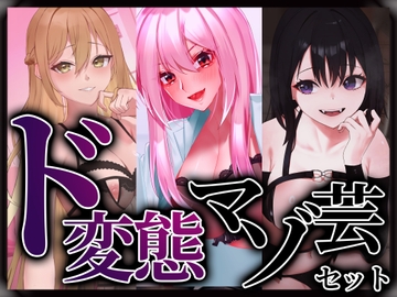 ド変態マゾ芸セット [変態マゾ研究所]