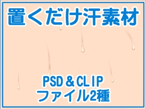 置くだけ汗素材 [黒乃マサカド]