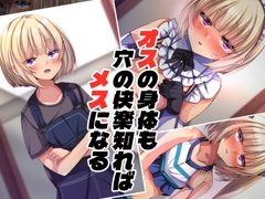 オスの身体も穴の快楽知ればメスになる [xx Atelier]