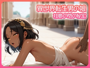 異世界転生男の娘 柱廊の間の秘密 [Cista]