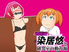性機械博士染居悠と研究室の動力源