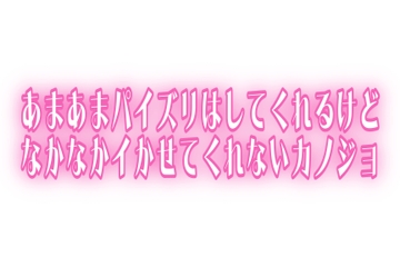 【いいおっぱいの日】実演♡あまあまパイズリはしてくれるけどなかなかイかせてくれないカノジョ [オトナの哺乳瓶@八女乳業]