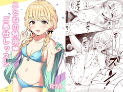 ことねの特別♡ご奉仕レッスン [モレリークス]
