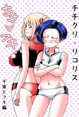 チチクリ・リコリス
